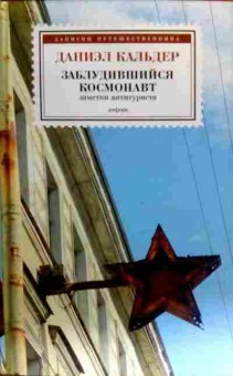Книга Кальдер Д. Заблудившийся космонавт, 11-17975, Баград.рф
